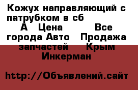 Кожух направляющий с патрубком в сб. 66-1015220-А › Цена ­ 100 - Все города Авто » Продажа запчастей   . Крым,Инкерман